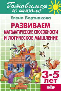 Развиваем математические способности и логическое мышление, 3-5 лет