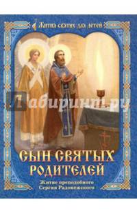 Сын святых родителей.Житие прп. Сергия Радонежского