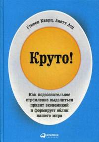 Круто! Как подсознательное стремление выделиться правит экономикой и формирует облик нашего мира