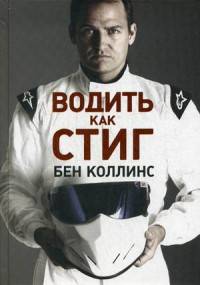 Водить как Стиг
