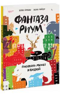 Фантазариум. Рисовать может каждый
