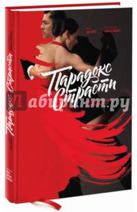 Парадокс страсти. Она его любит, а он ее нет