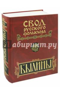Свод русского фольклора. В 25 томах. Том 18. Былины Пудоги