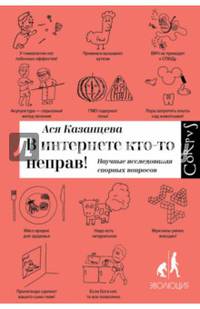В интернете кто-то неправ! Научные исследования спорных вопросов