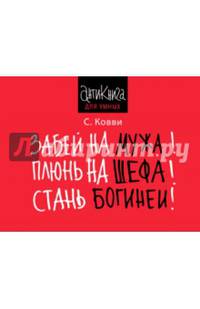 Забей на мужа! Плюнь на шефа! Стань богиней!