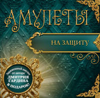 Амулеты на защиту (+ амулет)