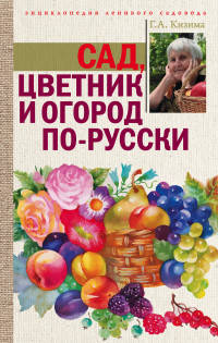 Сад, цветник и огород по-русски