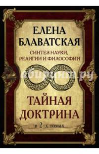 Тайная Доктрина. Синтез науки, религии и философии. В 2-х томах