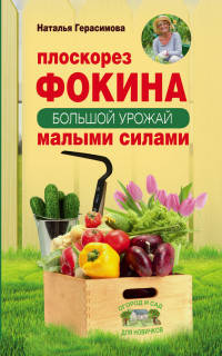 Плоскорез Фокина. Как решить самые сложные задачи садовода