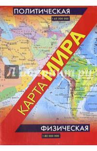 Физическая карта мира двухсторонняя складная. Политическая карта мира