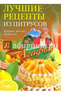 Лучшие рецепты из цитрусов. Лечебно, вкусно, ароматно