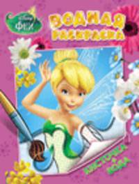 Водная раскраска "Disney. Феи"