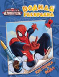 Водная раскраска "Marvel. Великий Человек-паук"