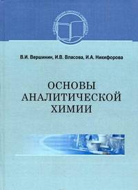 Основы аналитической химии. Учебное пособие