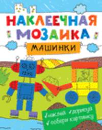 Наклеечная мозаика. Машинки