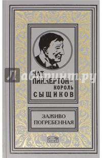 Нат Пинкертон - король сыщиков. Заживо погребенная