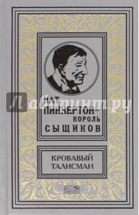 Нат Пинкертон - король сыщиков. Кровавый талисман