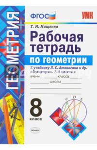 Геометрия. 8 класс. Рабочая тетрадь к учебнику Л.С. Атанасяна и др. ФГОС