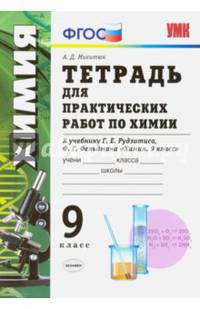 Тетрадь для лабораторных работ по химии. 9 класс. К учебнику Рудзитиса Г.Е., Фельдмана Ф.Г. "Химия. 9 класс". ФГОС