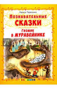 Гномик в муравейнике