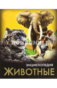 ЭНЦИКЛОПЕДИЯ. ХОЧУ ЗНАТЬ. ЖИВОТНЫЕ