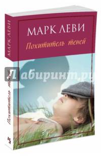 Похититель теней (мягк.обл.)