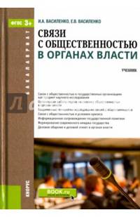 Связи с общественностью в органах власти. Учебник