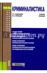 Криминалистика. Учебное пособие
