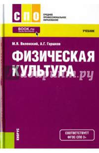 Физическая культура. Учебник