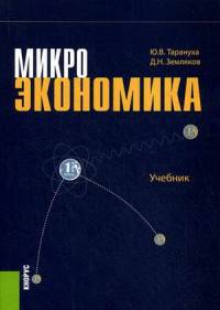 Микроэкономика. Учебник. Гриф УМО вузов России