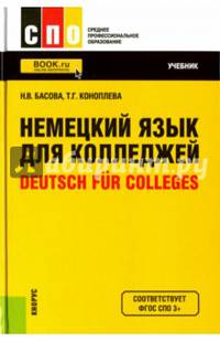 Немецкий язык для колледжей. Deutsch fur Colleges. Учебник