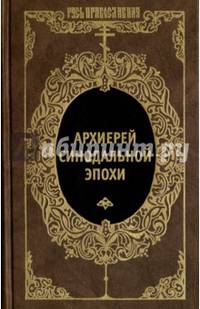 Архиерей Синодальной эпохи. Воспоминания и письма архиепископа Никанора (Бровковича)