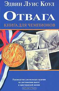 Отвага. Книга для чемпионов