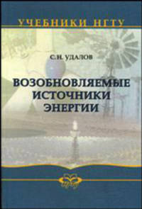 Возобновляемые источники энергии. Учебник