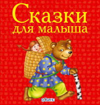 Мои первые сказки-малютки