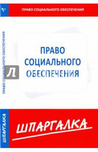 Шпаргалка по праву социального обеспечения