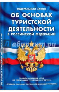 ФЗ 'Об основах туристской деятельности в РФ'. Правила оказания услуг по реализации туристского продукта. Правила оказания экстренной помощи туристам.