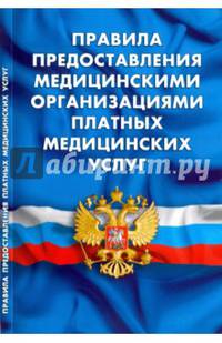 Правила предоставления медицинскими организациями платных медицинских услуг