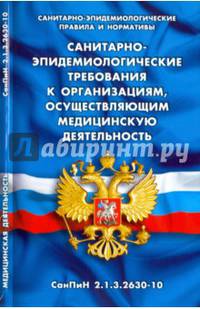 Санитарно-эпидемиологические требования к организациям, осуществляющим медицинскую деятельность. Санитарно-эпидемиологические правила и нормы СанПиН 2.1.2.2630-10