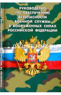 Руководство по обеспечению безопасности военной службы в Вооруженных Силах Российской Федерации