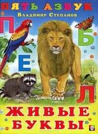 Пять азбук.Живые буквы(б.ф) Учебники для малышей(80 страниц).