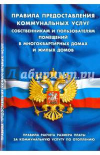 Правила предоставления коммунальных услуг собственниками и пользователями помещений в многоквартирных домах и жилых домов