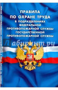 Правила по охране труда в подразделениях федеральной противопожарной службы Государственной противопожарной службы