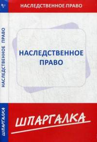 Шпаргалка по наследственному праву