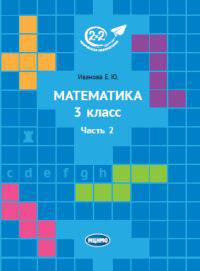 Математика. 3 класс. Учебник. В 3-х частях. Часть 2