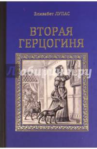 Вторая герцогиня (16+)