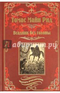 Всадник без головы (12+)