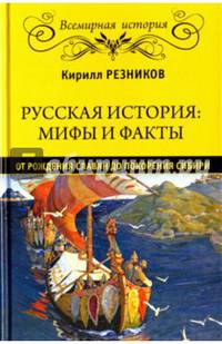 Русская история: мифы и факты. От рождения славян до покорения Сибири