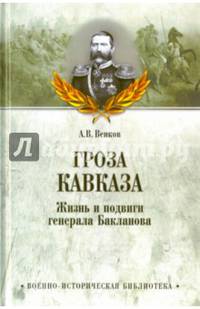 Гроза Кавказа. Жизнь и подвиги генерала Бакланова (16+)