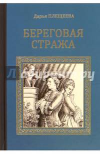 Береговая стража (12+)